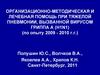 Организационно-методическая и лечебная помощь при тяжелой пневмонии, вызванной вирусом гриппа А (H1N1)
