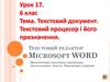 Текстовий документ. Текстовий процесор і його призначення