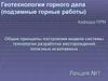 Построение модели системы технологии разработки месторождений полезных ископаемых. (Лекция 1)