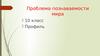 Познаваемость мира