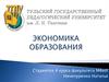 Экономика образования
