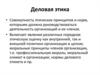 Деловая этика