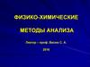 Физико-химические методы анализа