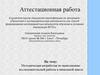 Аттестационная работа. Методическая разработка по выполнению исследовательской работы в начальной школе