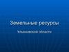 Земельные ресурсы Ульяновской области