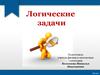 Логческие задачи