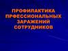 Профилактика профессиональных заражений сотрудников