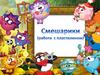 Работа с пластелином. Смешарики