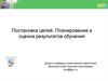 Постановка целей. Планирование и оценка результатов обучения