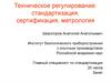 Техническое регулирование. Лицензирование видов деятельности. Производство лекарственных средств. (Тема 6.2)