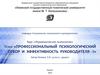 Профессиональный психологический отбор и эффективность руководителя