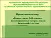Гимнастика в 5-11 классах» (демонстрационный материал к уроку физической культуры)