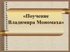 Поучение Владимира Мономаха