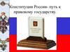 Конституция России. Путь к правовому государству