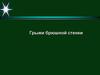 Грыжи брюшной стенки