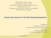 Депутат Харківської обласної ради Кацер-Бучковська Наталія Володимирівна