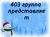 Группа 403 представляет