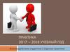 Практика 2017 – 2018 учебный год. Взаимодействие студентов с отделом практики