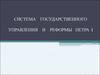Система государственного управления и реформы Петра I