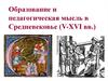 Образование и педагогическая мысль в Средневековье (V-XVI вв.)