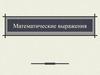 Математические выражения