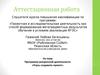 Аттестационная работа. Программа внеурочной деятельности «Учусь создавать проект»