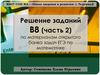 Решение заданий В8 (часть 2) по материалам открытого банка задач ЕГЭ по математике