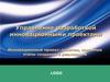 Управление разработкой инновационными проектами. Понятия, основные этапы создания и реализация