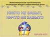 Интеллектуальная игра-викторина, посвященная Великой Отечественной войне. Никто не забыт, ничто не забыто