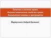 Понятие о системе крови. Физико-химические свойства крови. Физиология плазмы и эритроцитов