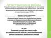 Аттестационная работа. Создание условий для проектной и исследовательской работы