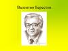 Валентин Берестов