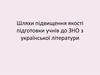 Шляхи підвищення якості підготовки учнів до ЗНО з української літератури