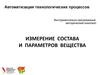 Автоматизация технологических процессов.  Инструментально-программный методический комплекс