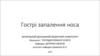 Острые воспаления носа