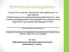 Аттестационная работа. Образовательная программа (дополнительное образование: 5 класс)