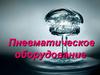 Свойства сжатого воздуха. Схемы пневматического оборудования трамвайных вагонов