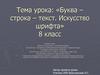 Буква, строка, текст. Искусство шрифта. (8 класс)