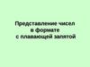 Представление чисел в формате с плавающей запятой