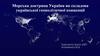 Морська доктрина України як складова української геополітичної концепції