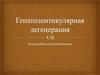 Гепатолентикулярная дегенерация