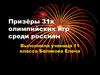 Призёры 31-х олимпийских игр среди россиян