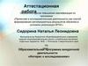 Аттестационная работа. Образовательная программа внеурочной деятельности «Интерес к исследованиям»