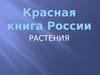 Красная книга России. Растения