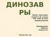 Динозавры