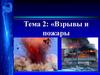 Взрывы и пожары