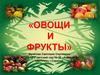 Овощи  и фрукты
