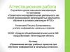 Аттестационная работа. Применение метода учебных проектов при обучении информатики в начальных классах
