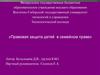 Правовая защита детей в семейном праве