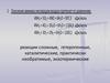Азот. Реакции сложные, гетерогенные, каталитические, практически необратимые, экзотермические